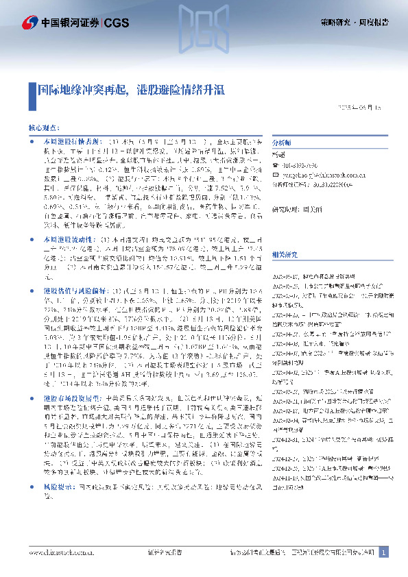 策略研究周度报告：国际地缘冲突再起，港股避险情绪升温