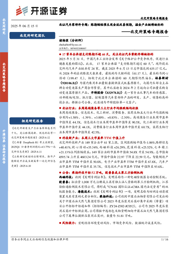 北交所策略专题报告：北证汽车零部件专题：账期缩短催生现金流改善预期，掘金产业链稀缺标的