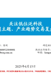每周主题、产业趋势交易复盘和展望：关注低位泛科技