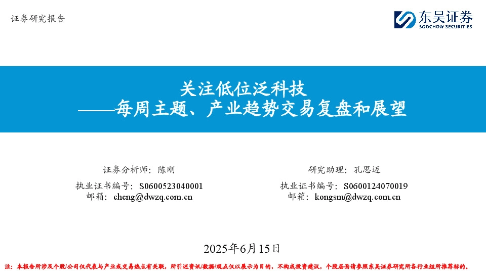 每周主题、产业趋势交易复盘和展望：关注低位泛科技