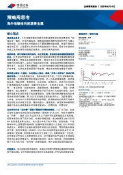 策略周思考：海外地缘指向能源贵金属