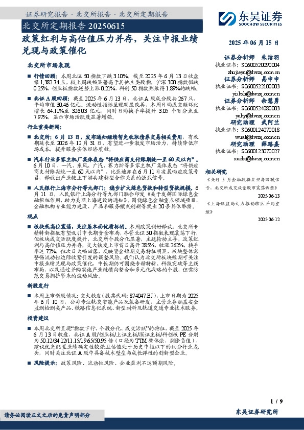 北交所定期报告：政策红利与高估值压力并存，关注中报业绩兑现与政策催化