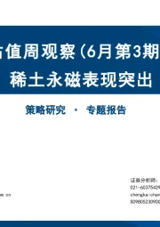 估值周观察（6月第3期）：稀土永磁表现突出