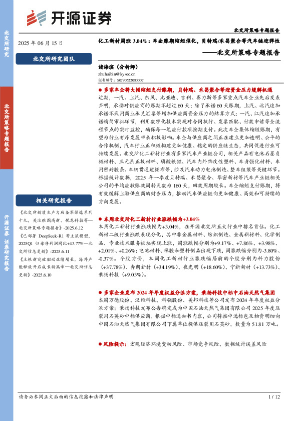 北交所策略专题报告：化工新材周涨3.04%：车企账期缩短催化，贝特瑞/禾昌聚合等汽车链迎弹性