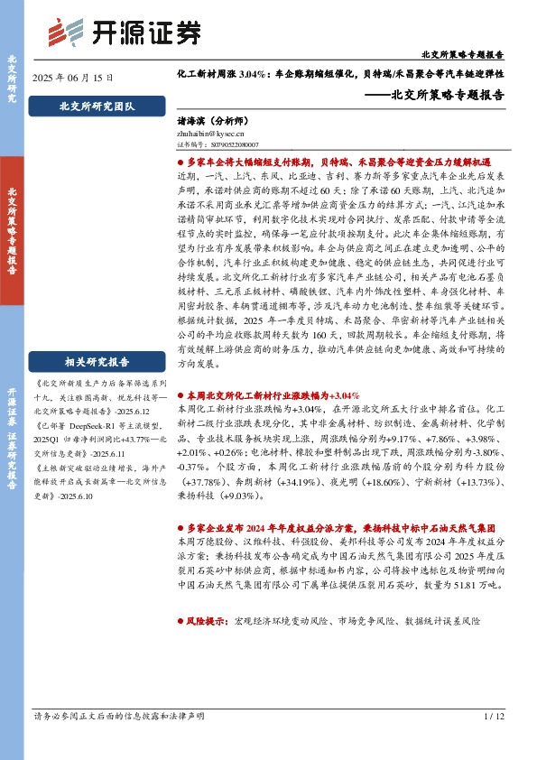 北交所策略专题报告：化工新材周涨3.04%：车企账期缩短催化，贝特瑞/禾昌聚合等汽车链迎弹性