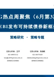 ESG热点周聚焦（6月第3期）：SEBI发布可持续债券新框架