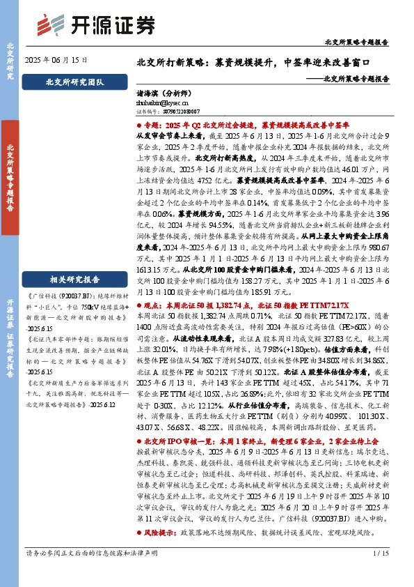 北交所策略专题报告：北交所打新策略：募资规模提升，中签率迎来改善窗口