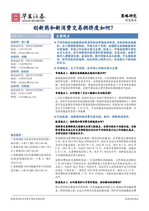 创新药和新消费交易拥挤度如何？