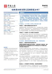 创新药和新消费交易拥挤度如何?