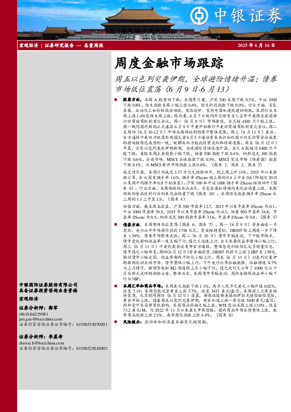 周度金融市场跟踪：周五以色列突袭伊朗，全球避险情绪升温；债券市场低位震荡（6月9日-6月13）