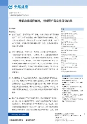 外部动荡或将加剧，中国资产稳定性优势凸显