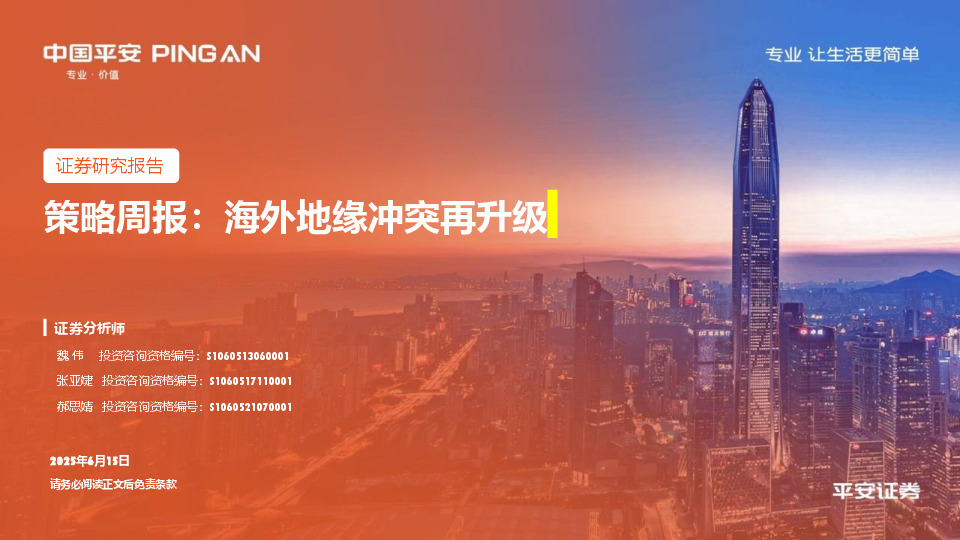 策略周报：海外地缘冲突再升级