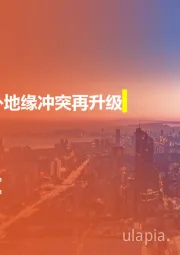 策略周报:海外地缘冲突再升级