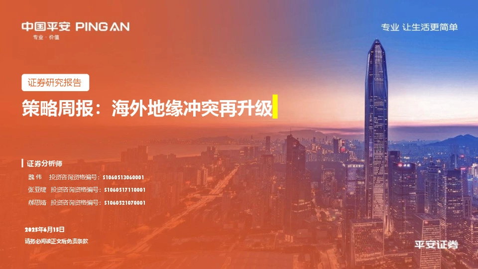 策略周报：海外地缘冲突再升级