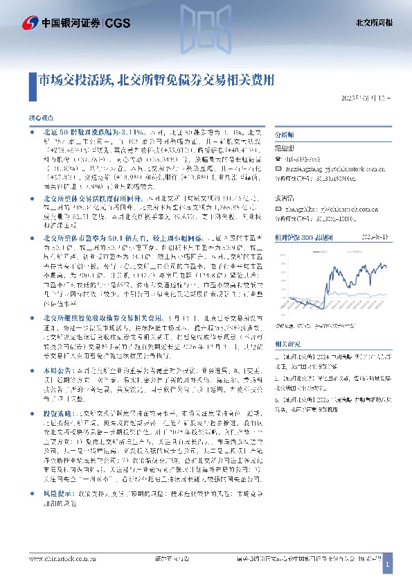 北交所周报：市场交投活跃，北交所暂免债券交易相关费用