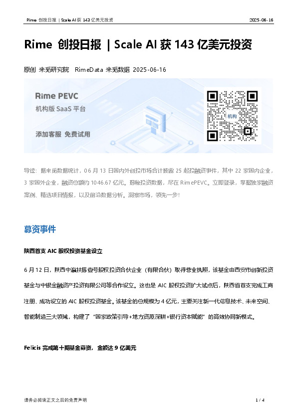Rime创投日报|Scale AI获143亿美元投资