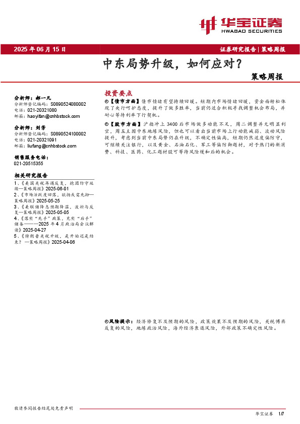 策略周报：中东局势升级，如何应对？