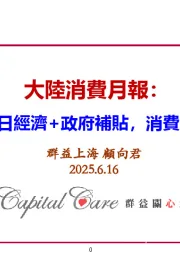 大陆消费月报：假日经济+政府补贴，消费强劲