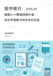 投中统计：2025.05港股A+H赛道持续升温 科企专线助力特专生科企业