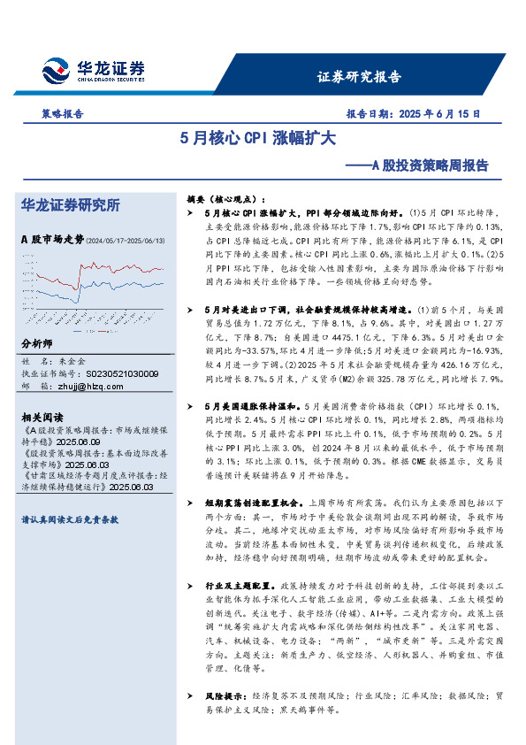 A股投资策略周报告：5月核心CPI涨幅扩大