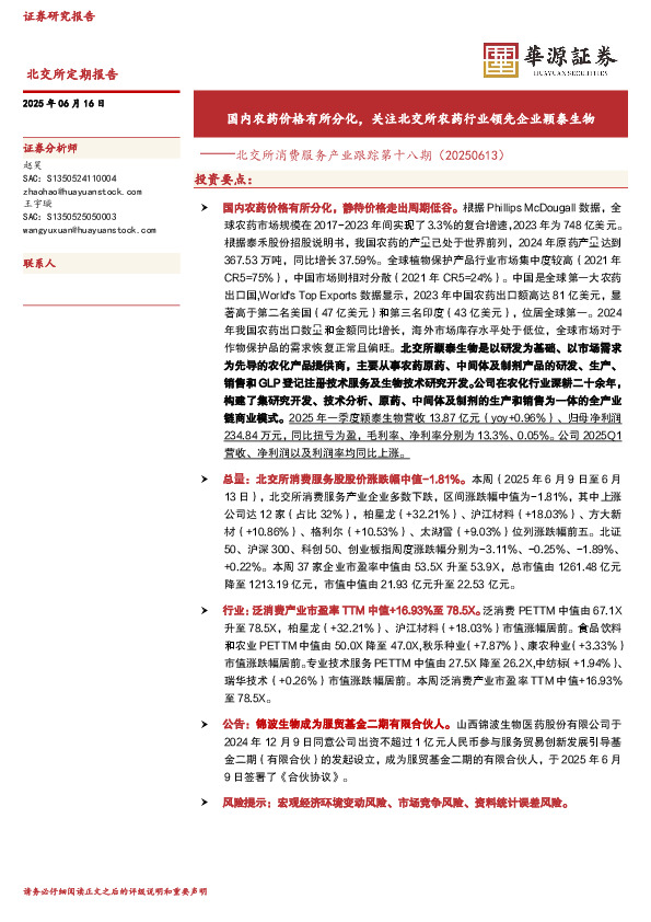 北交所消费服务产业跟踪第十八期：国内农药价格有所分化，关注北交所农药行业领先企业颖泰生物
