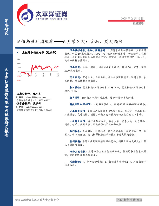 估值与盈利周观察6月第2期：金融、周期领涨