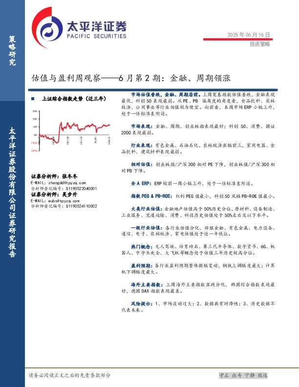 估值与盈利周观察6月第2期：金融、周期领涨