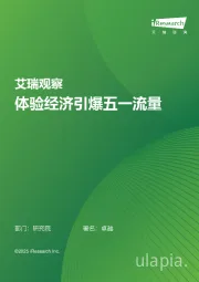 艾瑞观察：体验经济引爆五一流量