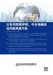 以色列突袭伊朗，中东地缘政治风险再度升级