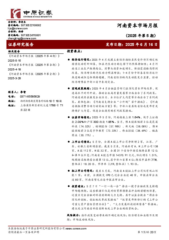 河南资本市场月报（2025年第5期）