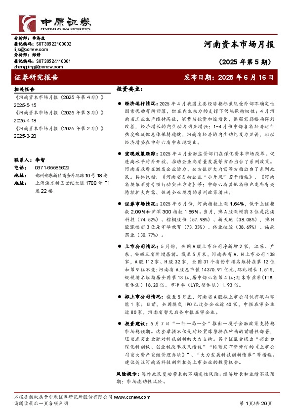 河南资本市场月报（2025年第5期）