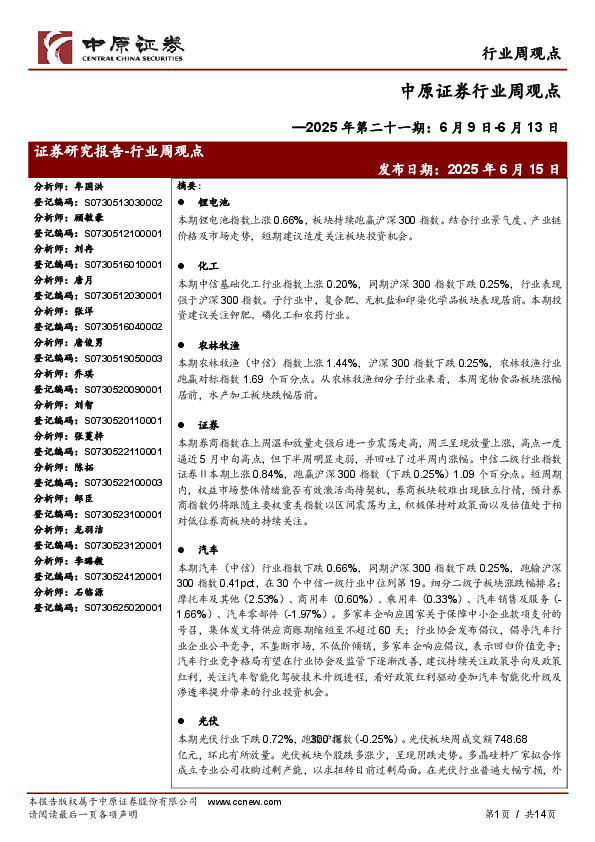 行业周观点：2025年第二十一期：6月9日-6月13日
