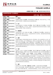 行业周观点:2025年第二十一期:6月9日-6月13日