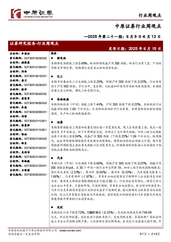 行业周观点：2025年第二十一期：6月9日-6月13日
