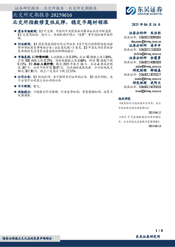 北交所定期报告：北交所指数修复性反弹，稳定币题材领涨