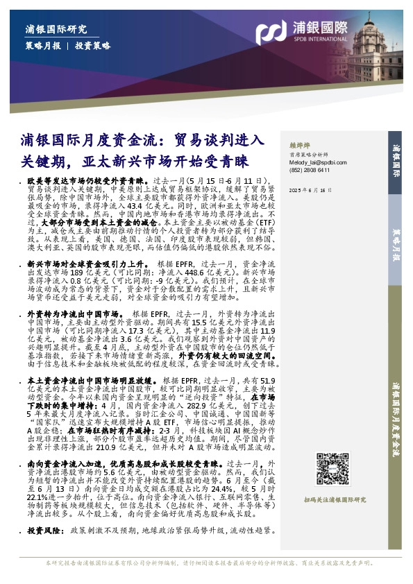 浦银国际月度资金流：贸易谈判进入关键期，亚太新兴市场开始受青睐