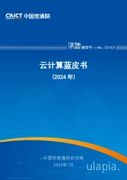 云计算蓝皮书（2024年）