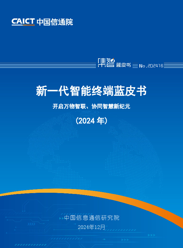 新一代智能终端蓝皮书：开启万物智联、协同智慧新纪元（2024年）