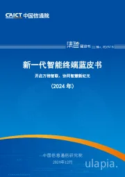 新一代智能终端蓝皮书：开启万物智联、协同智慧新纪元（2024年）