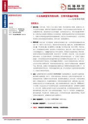 宏观策略周报：中东地缘紧张局势加剧，全球风险偏好降温