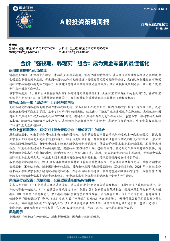 A股投资策略周报：金价“强预期、弱现实”组合：成为黄金零售的最佳催化