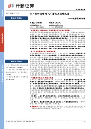 投资策略专题：从“第四消费时代”看未来消费机遇
