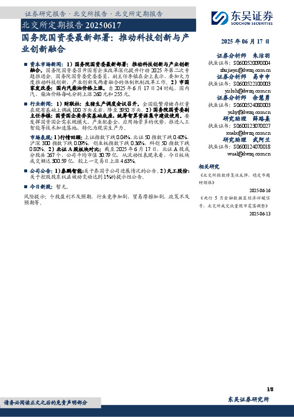 北交所定期报告：国务院国资委最新部署：推动科技创新与产业创新融合