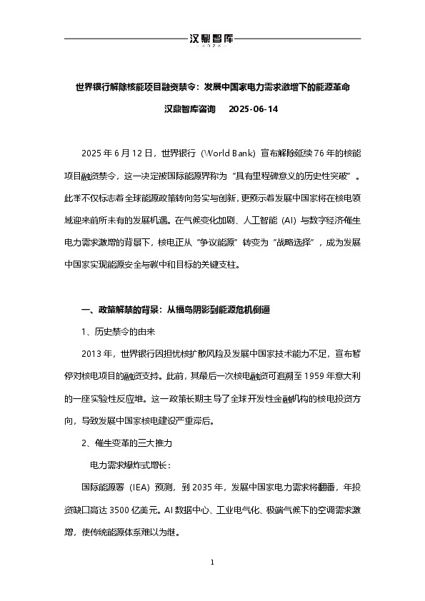 世界银行解除核能项目融资禁令：发展中国家电力需求激增下的能源革命