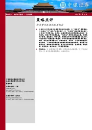 策略点评：新消费仍具择机配置机会