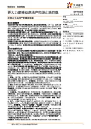 政策与大类资产配置周观察：更大力度推动房地产市场止跌回稳