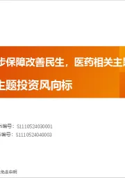 投资策略专题：两办发文进一步保障改善民生，医药相关主题持续强势 产业赛道与主题投资风向标