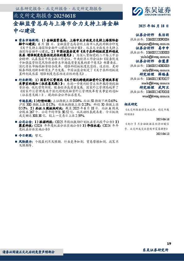 北交所定期报告：金融监管总局与上海市合力支持上海金融中心建设