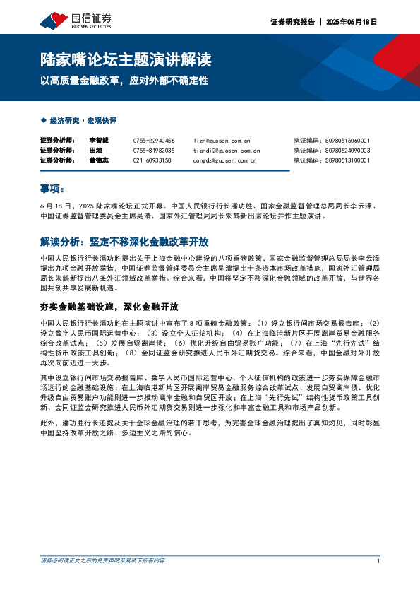 陆家嘴论坛主题演讲解读：以高质量金融改革，应对外部不确定性