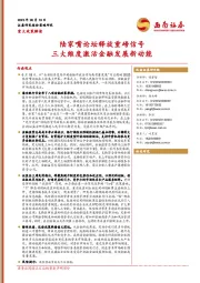 重大政策解读：陆家嘴论坛释放重磅信号 三大维度激活金融发展新动能